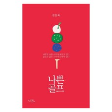 [끌리는책]나쁜 골프 : 사람과 사람 사이에 골프가 있다 골프와 골프 사이에 인생이 있다, 끌리는책, 강찬욱
