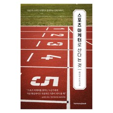 [하모니북]스포츠 마케터로 산다는 것 : 15년 차 스포츠 마케터가 들려주는 진짜 이야기, 하모니북, 롸이팅 브로 하모니북, 롸이팅 브로