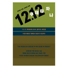 [이콘]12.12 쿠데타와 나, 장태완, 이콘