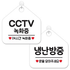 제제데코 매장 안내 표지판 2종 세트 화이트판 오각 20cm, 041CCTV녹화중24, 035냉난방중, 1세트