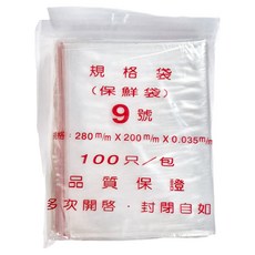 樂麥 夾鏈袋, 9號 保鮮袋 280mm x 200mm x 0.035mm, 100入, 9號(28 x 20cm), 100個裝, 1包