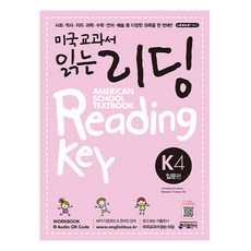 키출판사 미국교과서 읽는 리딩 K4 American School Textbook Reading Key 입문편