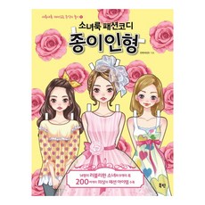 소녀룩 패션코디 종이인형, 북핀, 안연지(안)