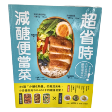 台灣廣廈 超省時減醣便當菜：386道「少醣低熱量」的飽足美味，10分鐘做出500～600卡的瘦身便當, 1本