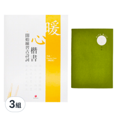 朱雀文化 暖心楷書‧開始練習古詩詞 + 2號巴川紙筆記本, 3組