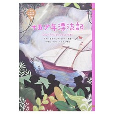 東方 世界少年文學必讀經典60 十五少年漂流記
