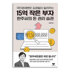 국민경제멘토 김경필이 알려주는15억 작은 부자 현주씨의 돈 관리 습관, 좋은습관연구소, 김경필 좋은습관연구소, 김경필