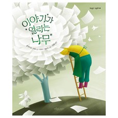 이야기가 열리는 나무, 보랏빛소 그림동화, 보랏빛소어린이