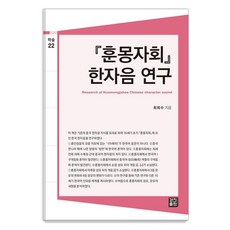 [경진출판]훈몽자회 한자음 연구 - 경진출판 학술총서 22, 경진출판, 최희수