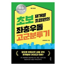 초보 재개발 조합원의 좌충우돌 고군분투기:앞으로 부동산은 서울 강북 재개발이 30년간 대세!, 바른북스, 성수망아지