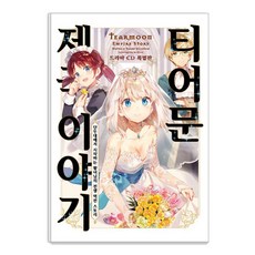 [소미미디어]티어문 제국 이야기 14 (드라마 CD 특별판), 소미미디어, 모치츠키 노조무
