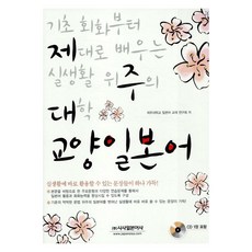 [시사일본어사]기초 회화부터 제대로 배우는 실생활 위주의 대학 교양 일본어, 시사일본어사