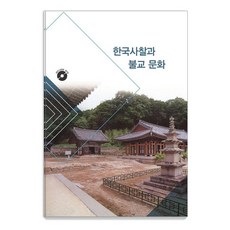 한국사찰과 불교 문화, 월드해피북스, 월드해피북스 편집부