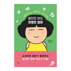 [깊은나무]예민한 아이 현명한 엄마, 깊은나무, 강진경