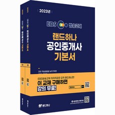 2023 EBS 랜드하나 공인중개사 기본서 1차 세트 전2권