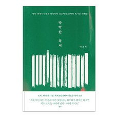 막막한 독서:안나 카레니나에서 버지니아 울프까지 문학의 빛나는 장면들, 상세페이지 참조, 북루덴스