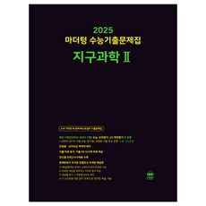 마더텅 수능기출문제집 지구과학2(2024)(2025 수능대비), 과학, 고등학생