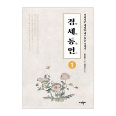 경세통언 1:어리석은 세상을 깨우치는 이야기, 아모르문디, 풍몽룡