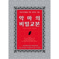 악마의 비밀교본:초보악마들을 위한 유혹의 기술, 하늘아래, 우베 비른슈타인 저/윤진희 역