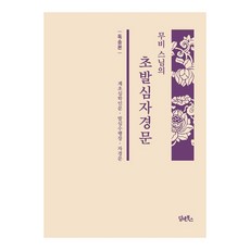무비 스님의 초발심자경문(독송본), 담앤북스