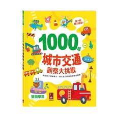 風車圖書 1000題城市交通觀察大挑戰，找一找腦力開發