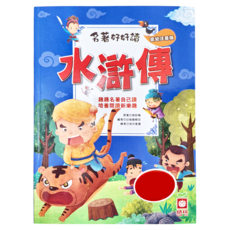 幼福 水滸傳, 名著好好讀 低幼注音版, 施耐庵