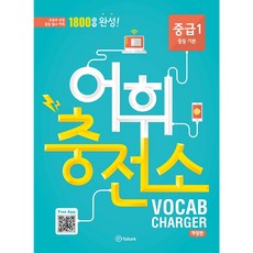 어휘충전소 중급 1:1800 단어 완성! | 교육부 선정 중등 필수 어휘, Vocabulary, 중급 1