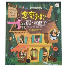轉換思考/解決困境-怎麼辦?龍去度假了! Set 1, 1本
