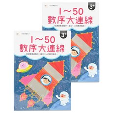 東雨文化 N次寫練習本 1~50數序大連線 Set, 3歲以上, 2本