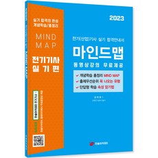 2023 전기 기사 산업 기사 실기 마인드맵 : 동영상강의 무료제공, 한솔아카데미