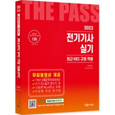 2023 전기기사 실기 : KEC 규정적용, 한솔아카데미