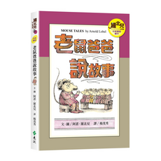 遠流 老鼠爸爸說故事 中英雙語讀本, 1本