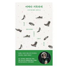 어쩌다 거룩하게:망가진 존재 속에서 반짝이는 은총의 순간들, 바람이불어오는곳, 나디아 볼즈웨버