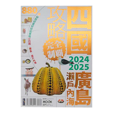 MOOK 墨刻 四國 廣島 瀨戶內海攻略完全制霸 2024~2025, 1本