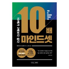 10배 마인드셋:10배가 2배보다 쉽다, 글의온도, 벤저민 하디 댄 설리번