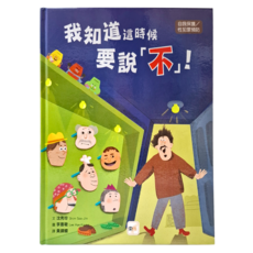 東雨文化事業 我知道這時候要說不! 自我保護/性犯罪預防