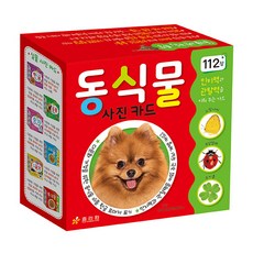 동식물 사진카드 : 112장, 효리원