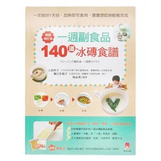 新手父母 一週副食品 140道冰磚食譜暢銷修訂版, 上田玲子, 新手父母出版 + 城邦文化
