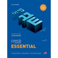 어법끝 ESSENTIAL, 고등