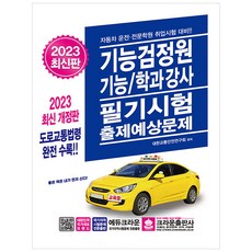 2024기능강사필기
  [크라운출판사]2023 기능검정원 기능/학과강사 필기시험 출제예상문제 크라운출판사 