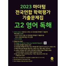 2023 마더텅 전국연합 학력평가 기출문제집 고2 (2023년), 영어 독해