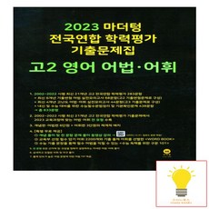 2023 마더텅 전국연합 학력평가 기출문제집 고2 영어 어법 어휘, 영어영역