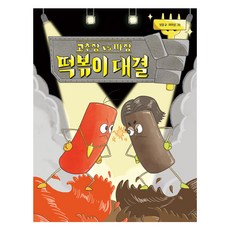 고추장 vs 짜장 떡볶이 대결