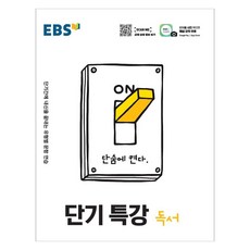 EBS 단기특강 고등 독서(2024):단기간에 내신을 끝내는 유형별 문항 연습, EBS한국교육방송공사, 국어영역