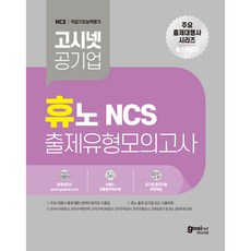 고시넷 공기업 휴노 NCS 출제유형 모의고사:한국수자원공사 한국수력원자력 한국지역난방공사 한국전력공사 한국조폐공사 코레일테크 등 휴노 출제유형 대비