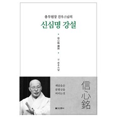 총무원장 진우스님의신심명강설, 신심명강설, 진우스님(저), 불교신문사, 진우스님 진우스님(저),불교신문사, 불교신문사, 진우스님