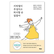 지하철이 무섭다고 퇴사할 순 없잖아:불안과 스트레스에 흔들리는 마음을 단단히 지켜내는 법, 가나출판사, 김세경