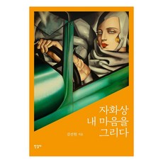 [한길사]자화상 내 마음을 그리다 (양장), 한길사, 김선현 한길사, 김선현