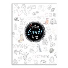 김충원 스케치 수업, 진선아트북