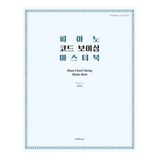 피아노 코드 보이싱 마스터 북, 1458music, 엄미라